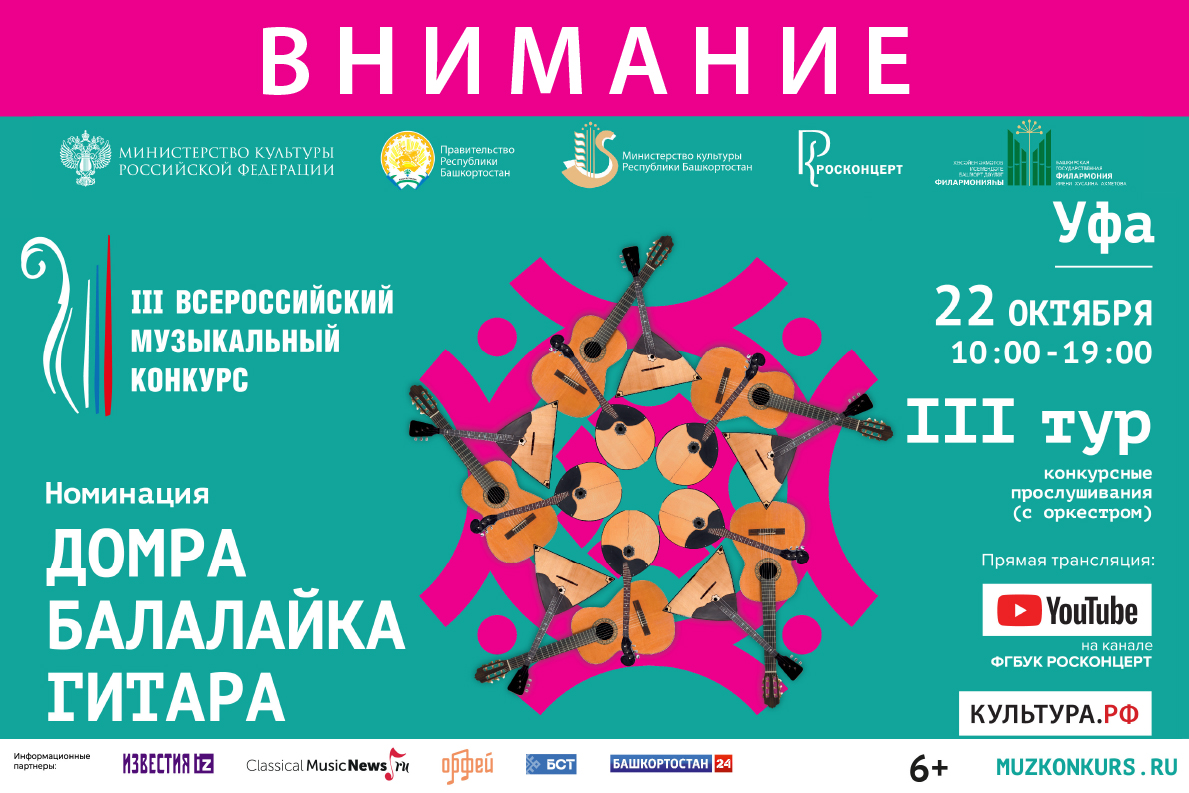 Внимание! Изменения в графике трансляций из Уфы третьего тура III Всероссийского музыкального конкурса в номинации «Домра»! 