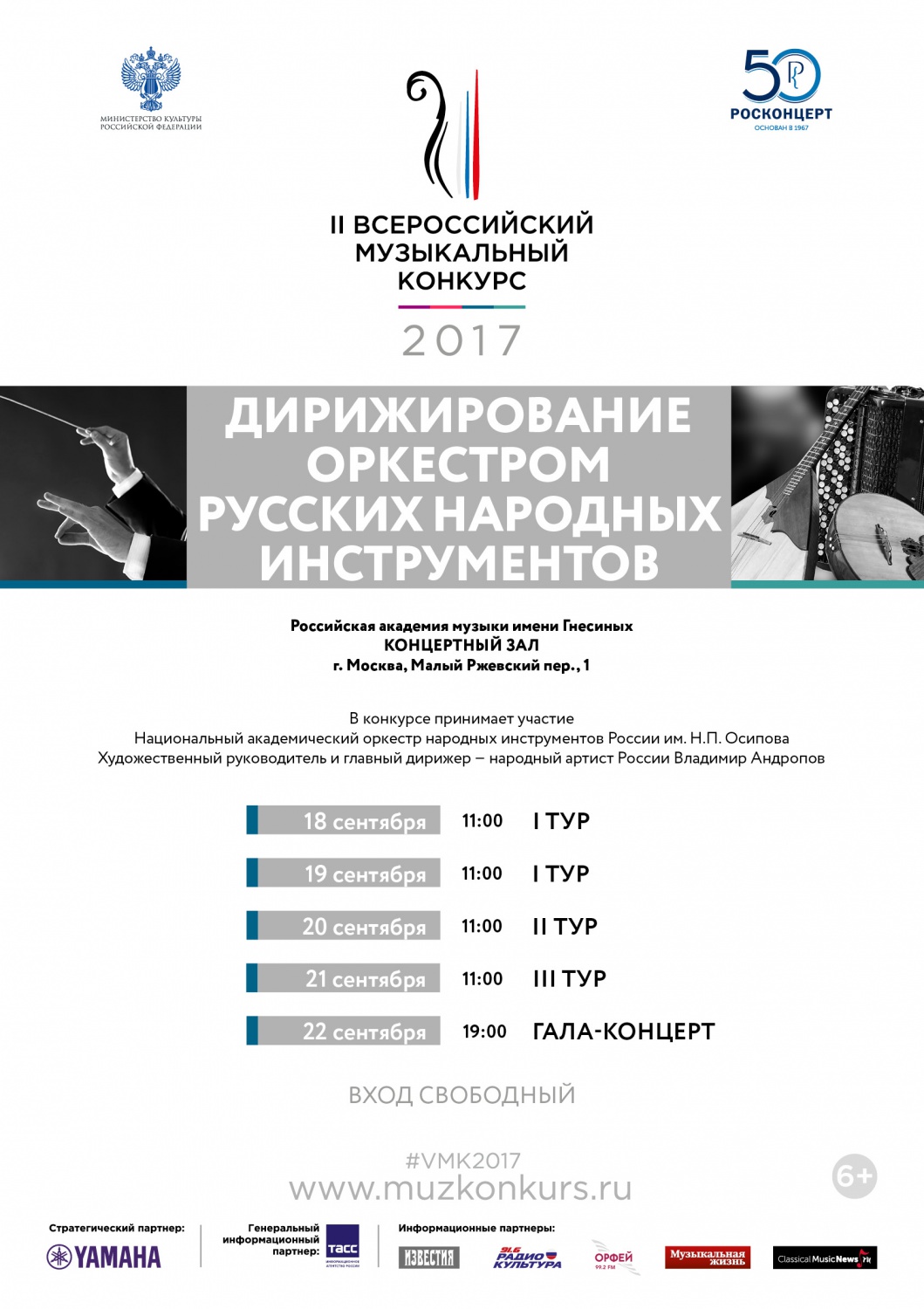 Специальность «Дирижирование оркестром народных инструментов» открывает II Всероссийский музыкальный конкурс