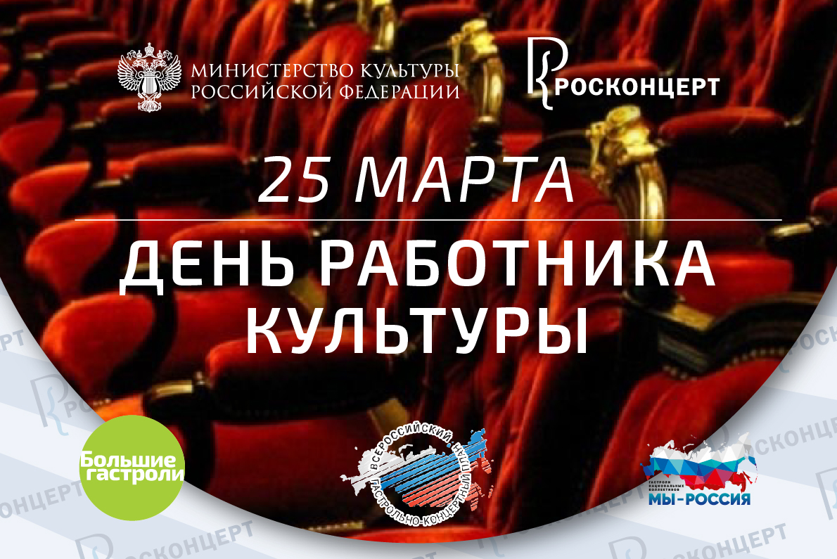 С Днем работника культуры!
