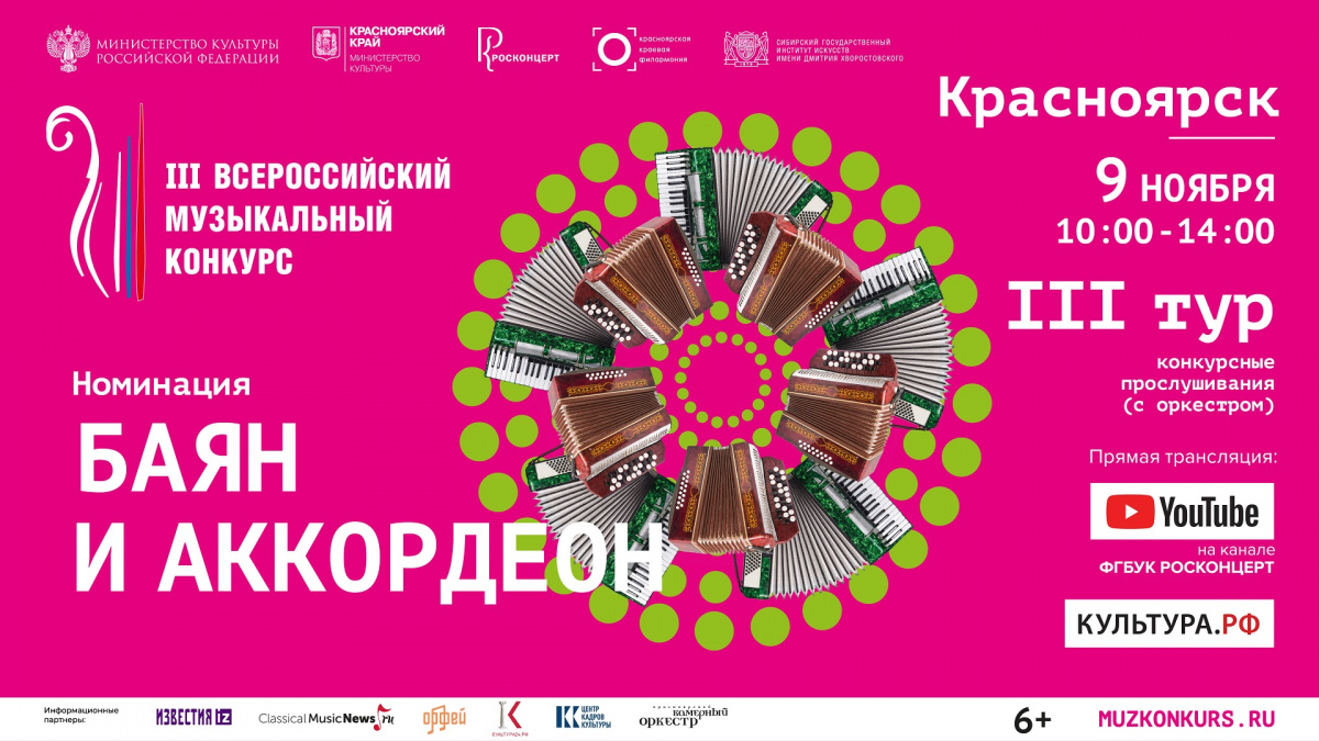 Трансляция 3 тура III Всероссийского музыкального конкурса в номинации «Баян и аккордеон» и гала-концерта лауреатов конкурса