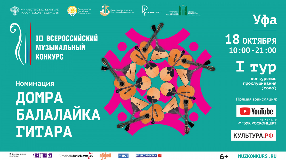 Трансляция из Уфы первого тура III Всероссийского музыкального конкурса в номинациях  «Балалайка», «Гитара», «Домра» 