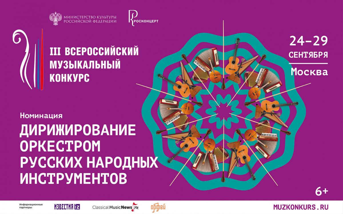 Номинация «Дирижирование оркестром народных инструментов» откроет III Всероссийский музыкальный конкурс