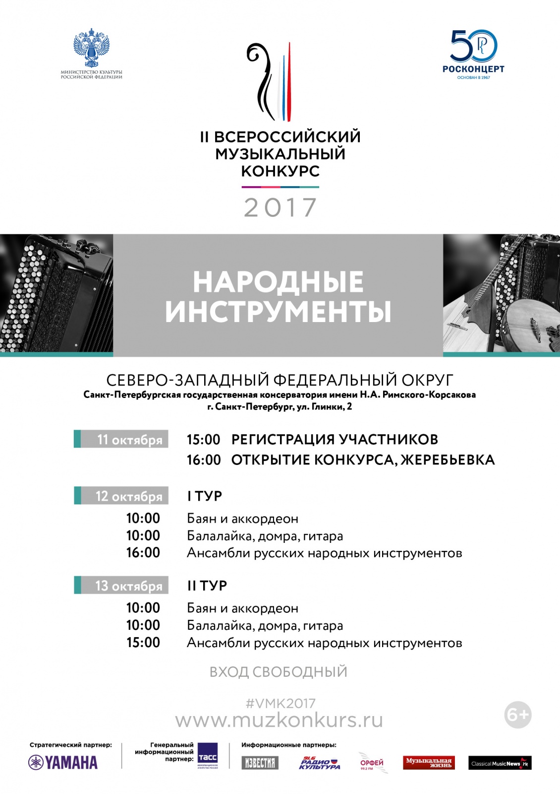 На II тур II Всероссийского музыкального конкурса по специальности "БАЯН и АККОРДЕОН" в СЗФО прошли: