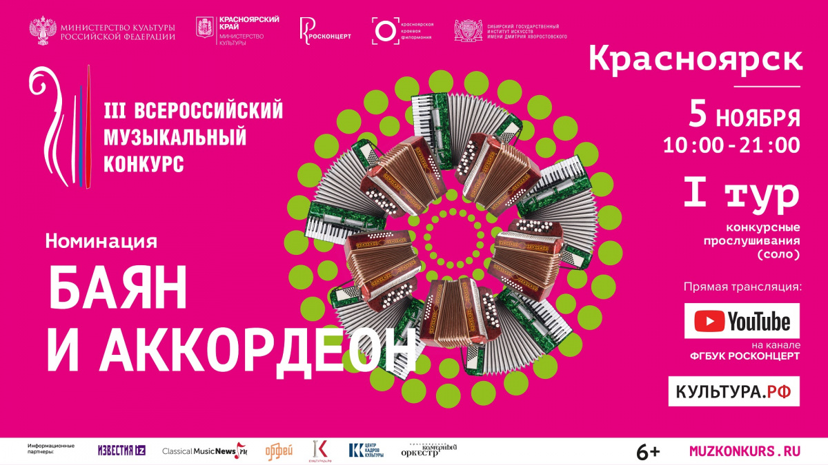 Трансляция из Красноярска 1 тура III Всероссийского музыкального конкурса в номинации «Баян и аккордеон»