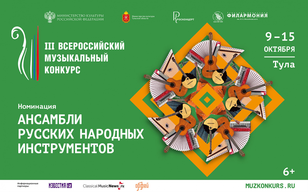 Стартует III Всероссийский музыкальный конкурс в номинации «Ансамбли русских народных инструментов»