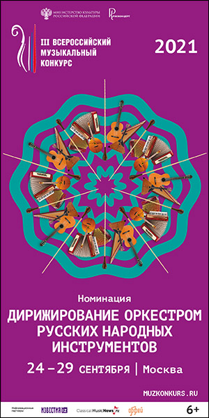 Номинация «Дирижирование оркестром народных инструментов» откроет III Всероссийский музыкальный конкурс
