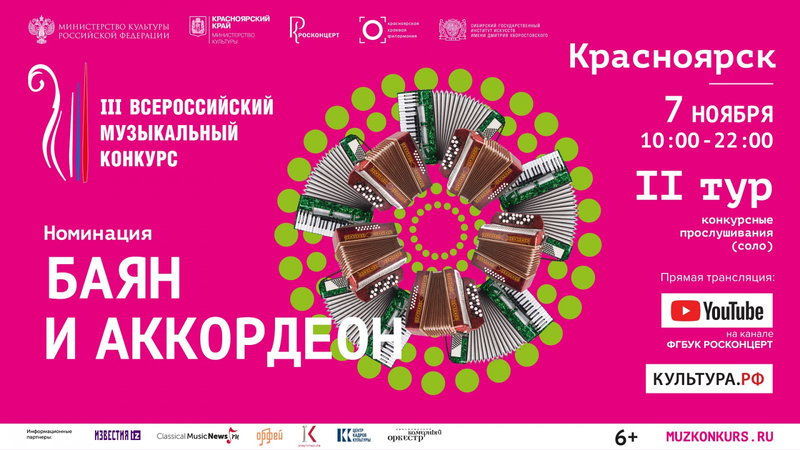 Трансляция 2 тура III Всероссийского музыкального конкурса в номинации «Баян и аккордеон»