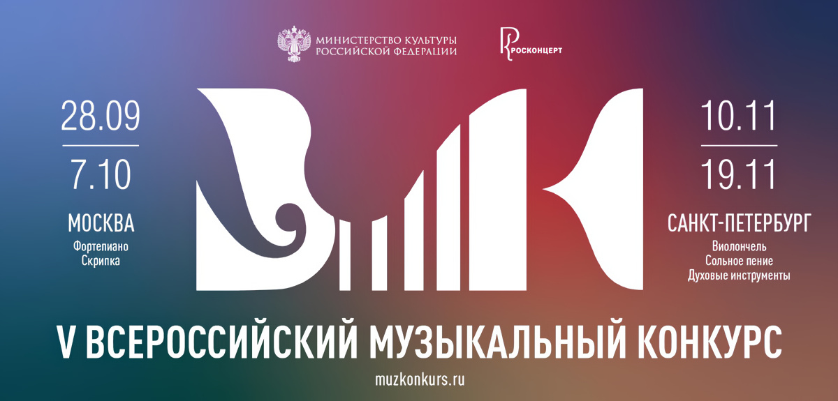 Всероссийский музыкальный конкурс