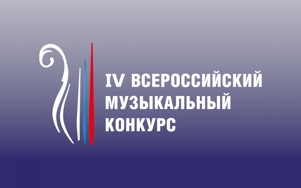 Подведены итоги видеоотбора IV Всероссийского музыкального конкурса по специальностям «Гитара», «Домра», «Балалайка», «Баян и аккордеон», «Ансамбли русских народных инструментов»