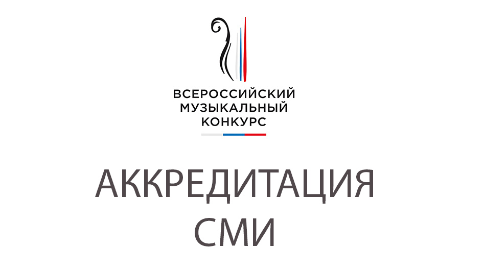 Открыта аккредитация СМИ на события IV Всероссийского музыкального конкурса
