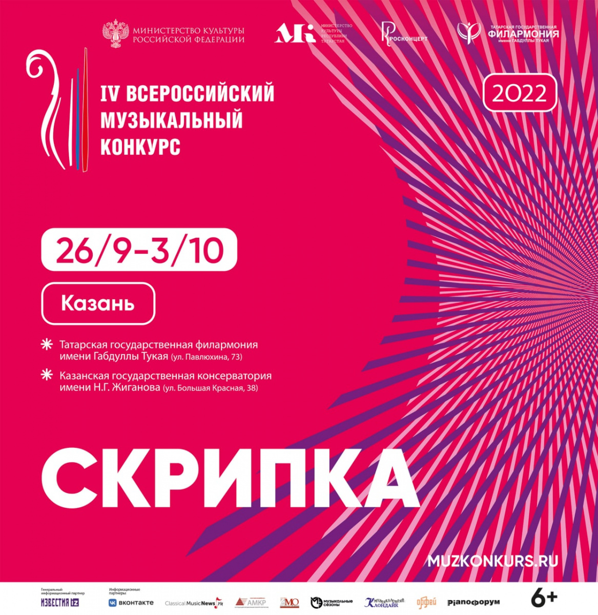 Пресс-конференция,  посвященная открытию IV Всероссийского музыкального конкурса 