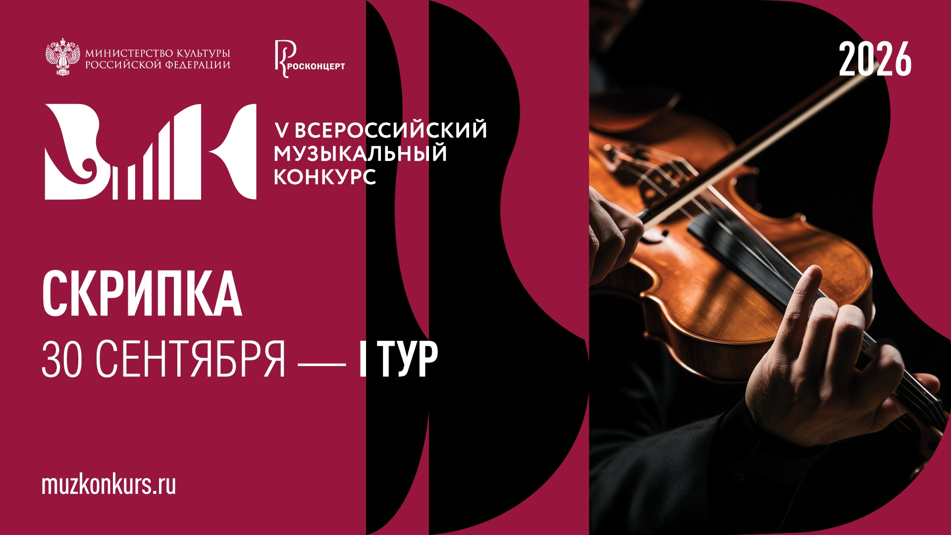 V Всероссийский музыкальный конкурс: «Скрипка», I тур