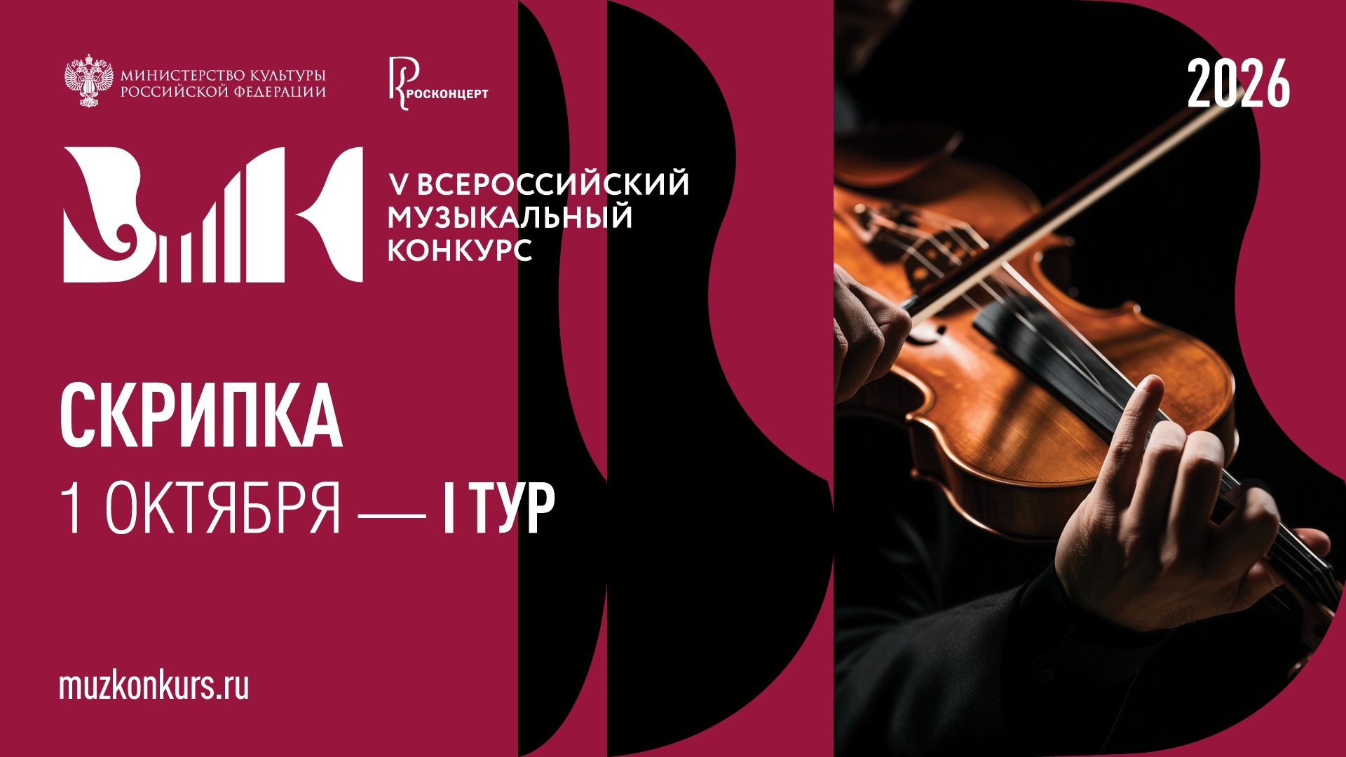 V Всероссийский музыкальный конкурс: «Скрипка», I тур, день 2