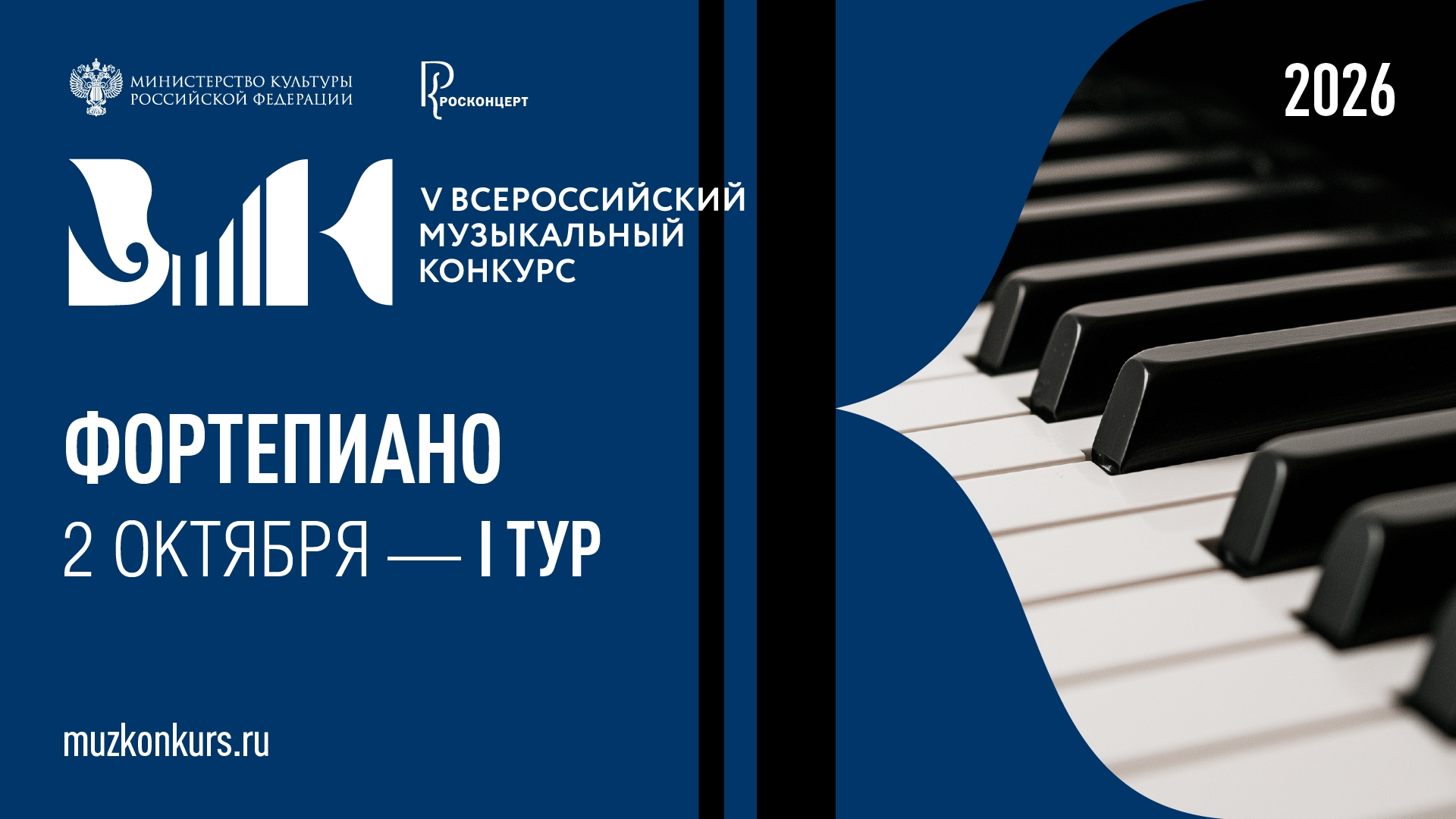 V Всероссийский музыкальный конкурс: «Фортепиано», I тур